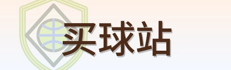 买球站 Logo